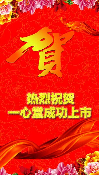 恭賀云南鴻翔一心堂藥業(yè)（集團）股份有限公司A股成功上市